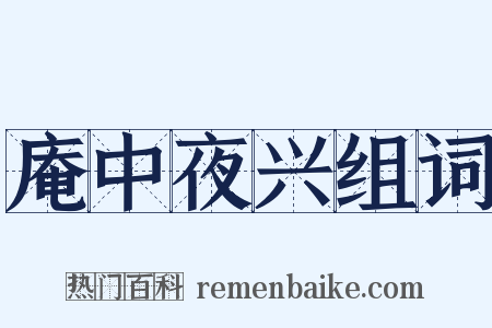 庵中夜兴组词是什么意思的图片